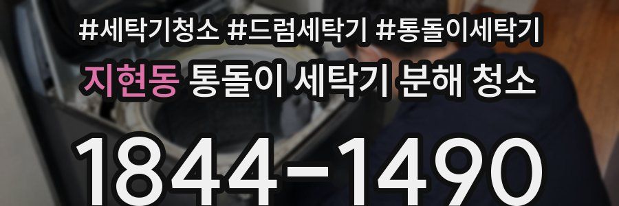 지현동 통돌이 세탁기 분해 청소