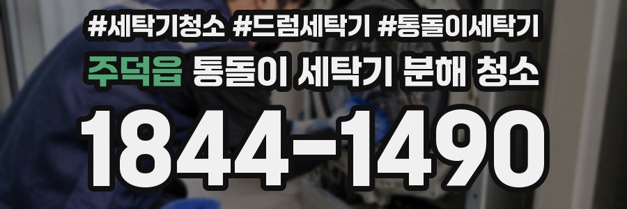 주덕읍 통돌이 세탁기 분해 청소