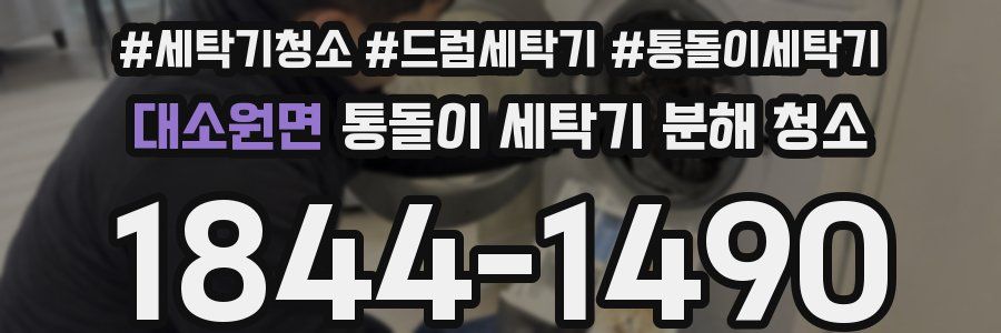 대소원면 통돌이 세탁기 분해 청소