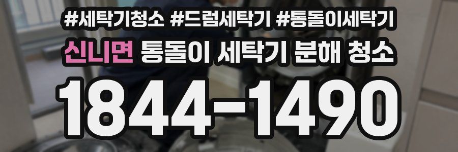 신니면 통돌이 세탁기 분해 청소