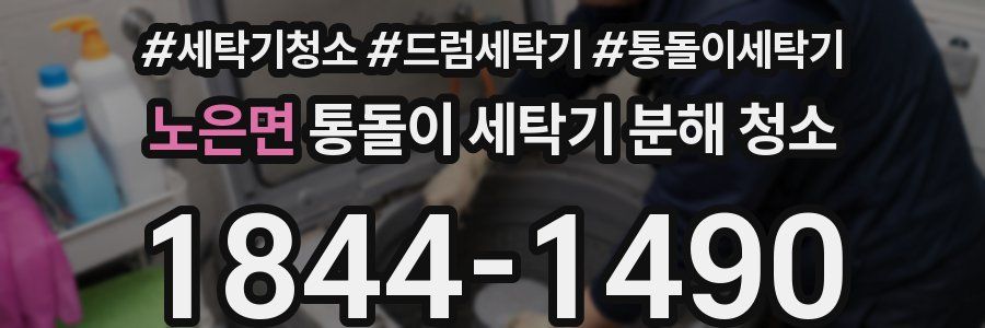 노은면 통돌이 세탁기 분해 청소