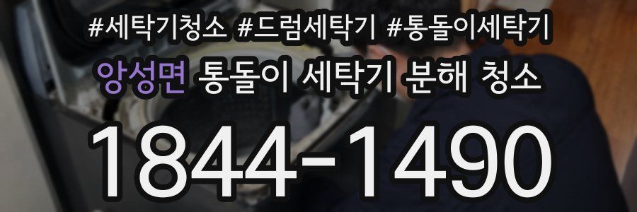앙성면 통돌이 세탁기 분해 청소