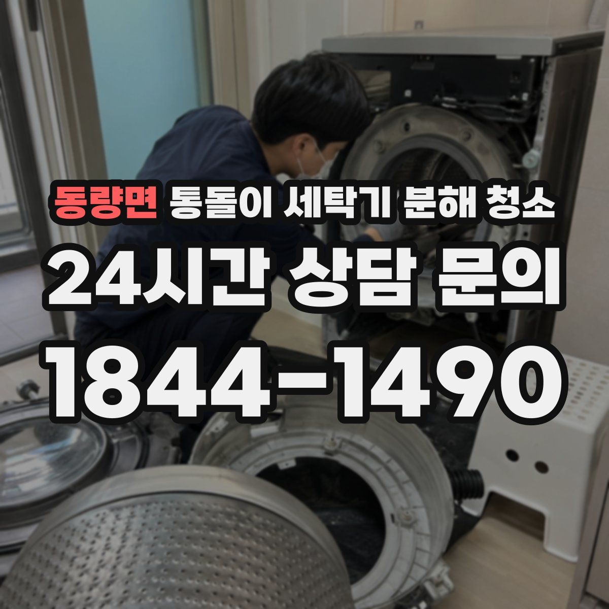 동량면 통돌이 세탁기 분해 청소