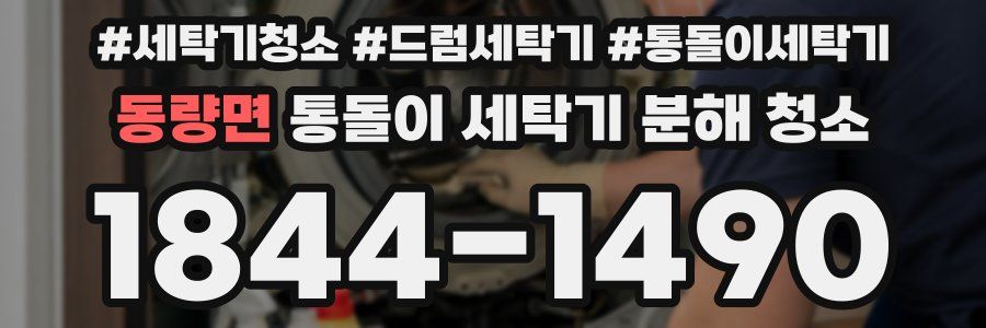 동량면 통돌이 세탁기 분해 청소