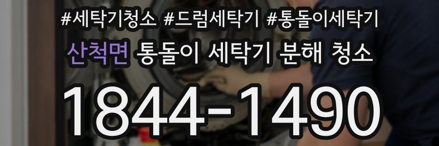 산척면 통돌이 세탁기 분해 청소