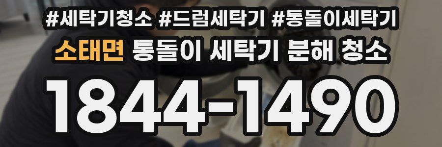 소태면 통돌이 세탁기 분해 청소