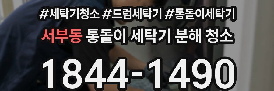 서부동 통돌이 세탁기 분해 청소