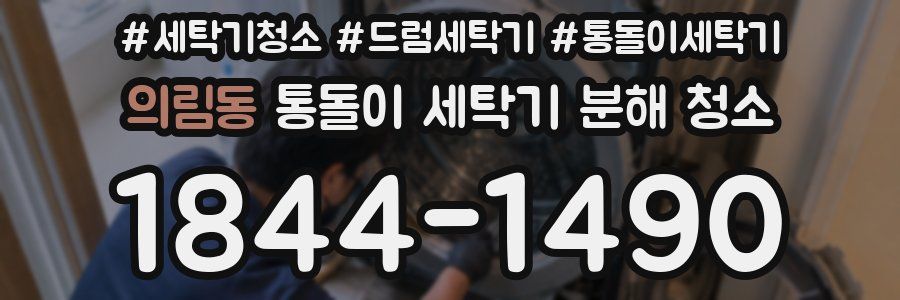의림동 통돌이 세탁기 분해 청소