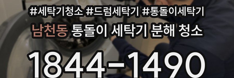 남천동 통돌이 세탁기 분해 청소