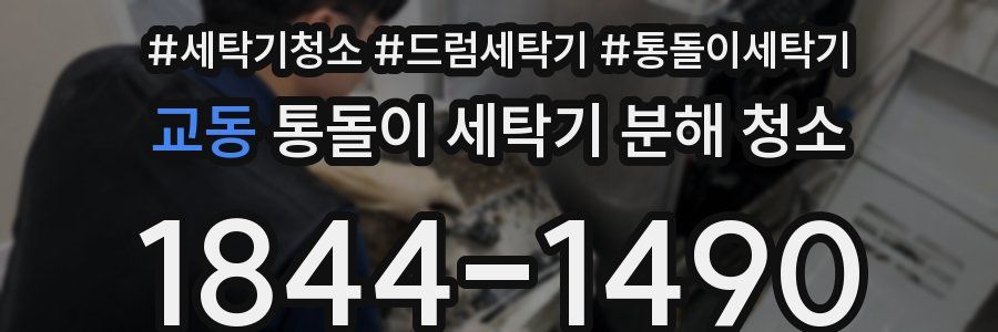 교동 통돌이 세탁기 분해 청소