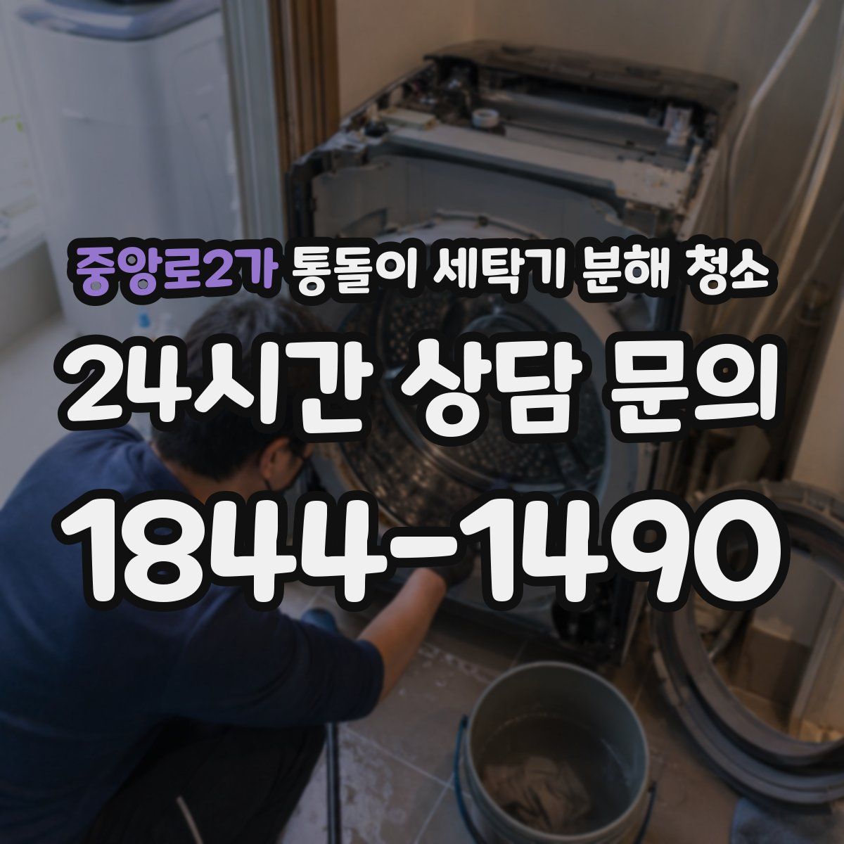 중앙로2가 통돌이 세탁기 분해 청소