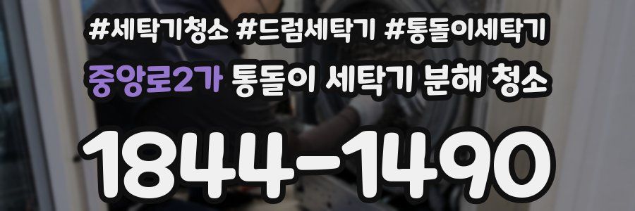 중앙로2가 통돌이 세탁기 분해 청소