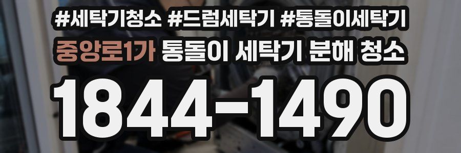 중앙로1가 통돌이 세탁기 분해 청소