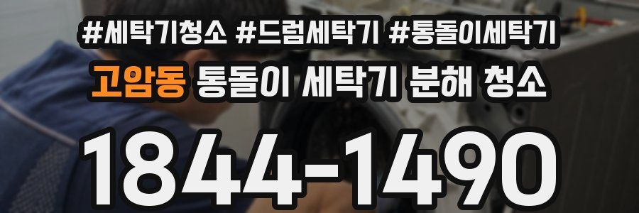 고암동 통돌이 세탁기 분해 청소