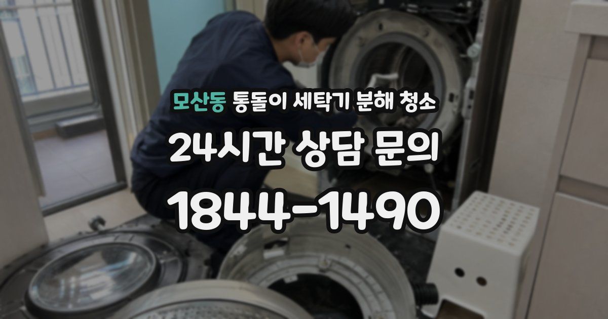 모산동 통돌이 세탁기 분해 청소