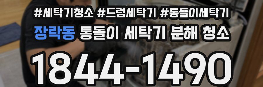 장락동 통돌이 세탁기 분해 청소