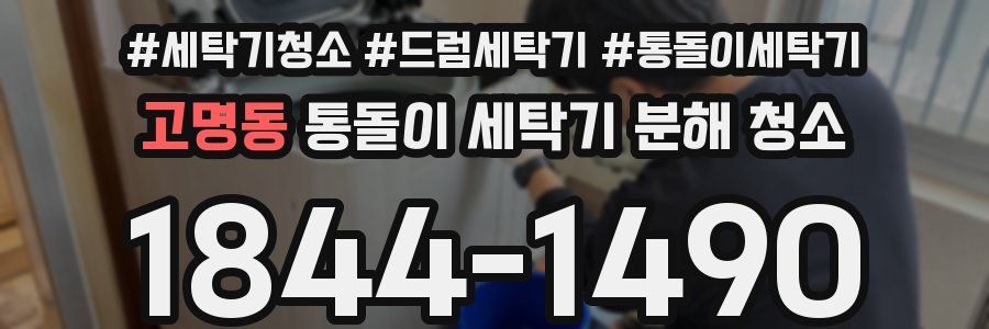 고명동 통돌이 세탁기 분해 청소
