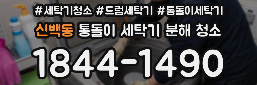 신백동 통돌이 세탁기 분해 청소