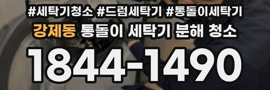 강제동 통돌이 세탁기 분해 청소