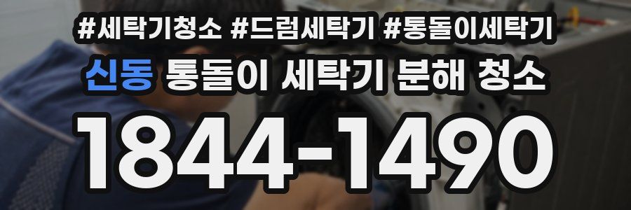 신동 통돌이 세탁기 분해 청소