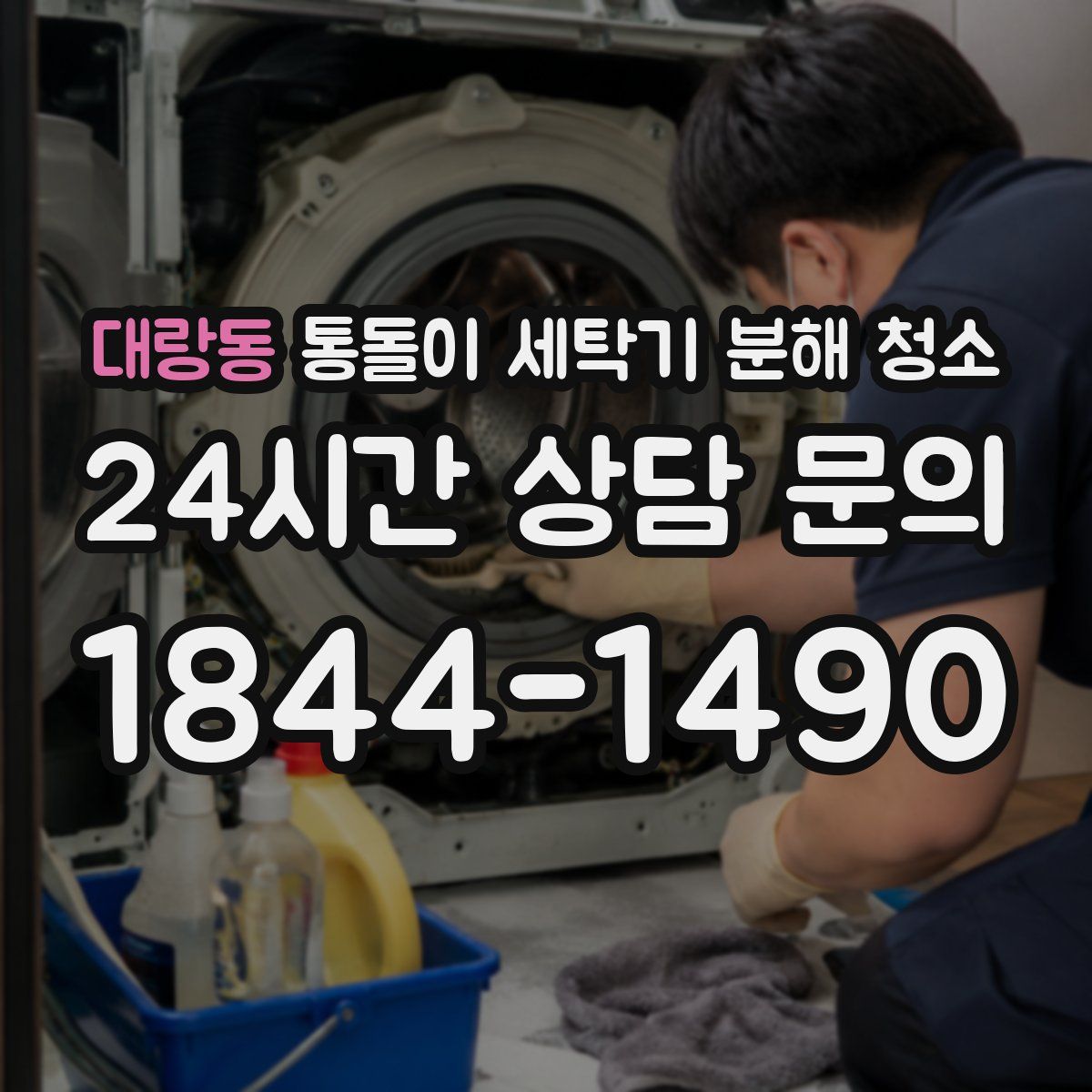 대랑동 통돌이 세탁기 분해 청소