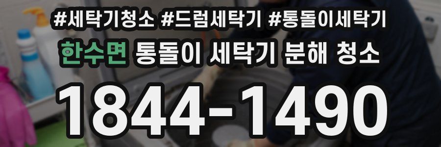 한수면 통돌이 세탁기 분해 청소