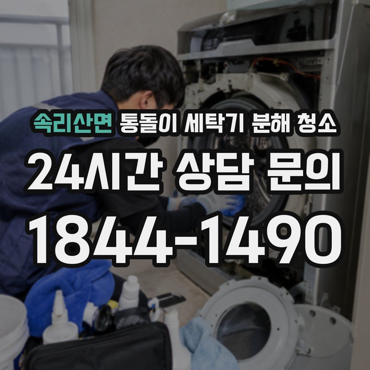 속리산면 통돌이 세탁기 분해 청소