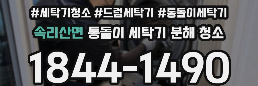속리산면 통돌이 세탁기 분해 청소