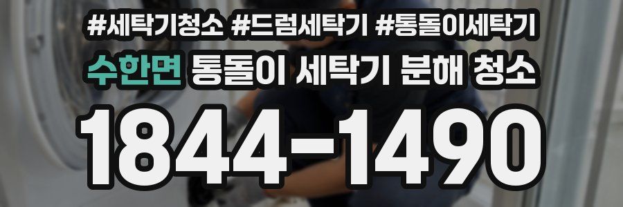 수한면 통돌이 세탁기 분해 청소
