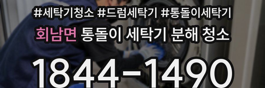 회남면 통돌이 세탁기 분해 청소