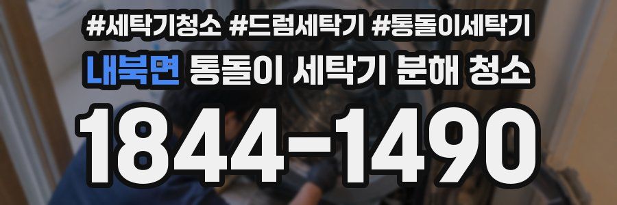 내북면 통돌이 세탁기 분해 청소