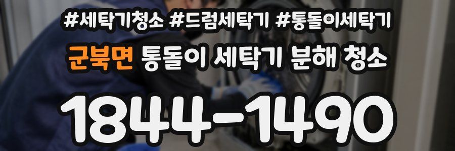 군북면 통돌이 세탁기 분해 청소