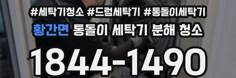 황간면 통돌이 세탁기 분해 청소