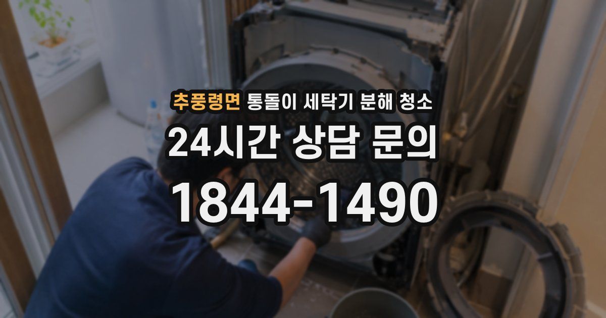 추풍령면 통돌이 세탁기 분해 청소