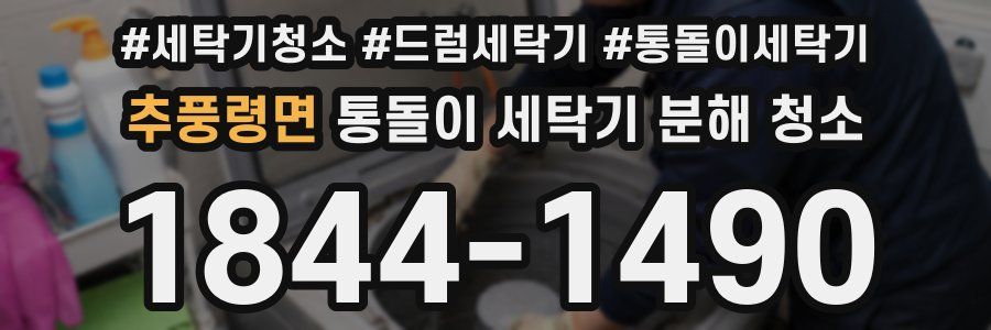 추풍령면 통돌이 세탁기 분해 청소