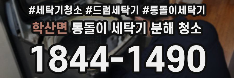 학산면 통돌이 세탁기 분해 청소