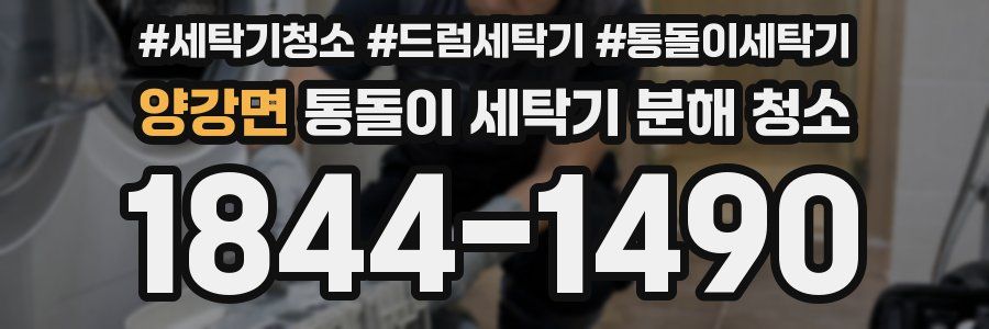 양강면 통돌이 세탁기 분해 청소