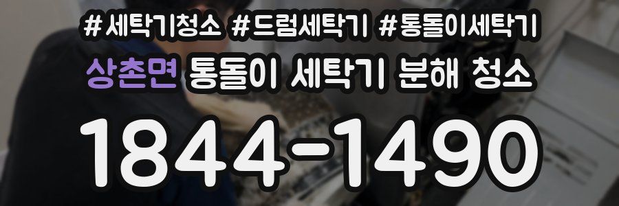 상촌면 통돌이 세탁기 분해 청소