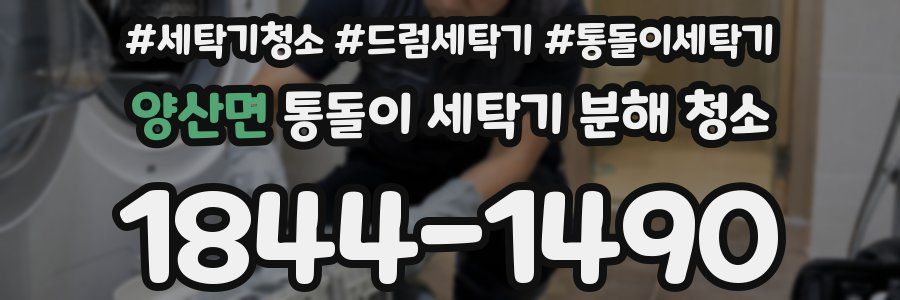 양산면 통돌이 세탁기 분해 청소