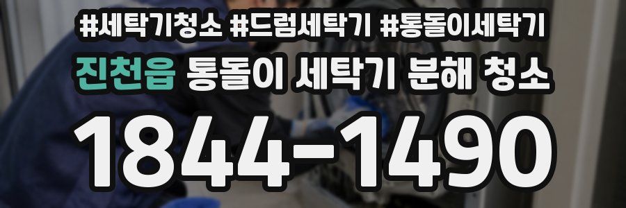 진천읍 통돌이 세탁기 분해 청소