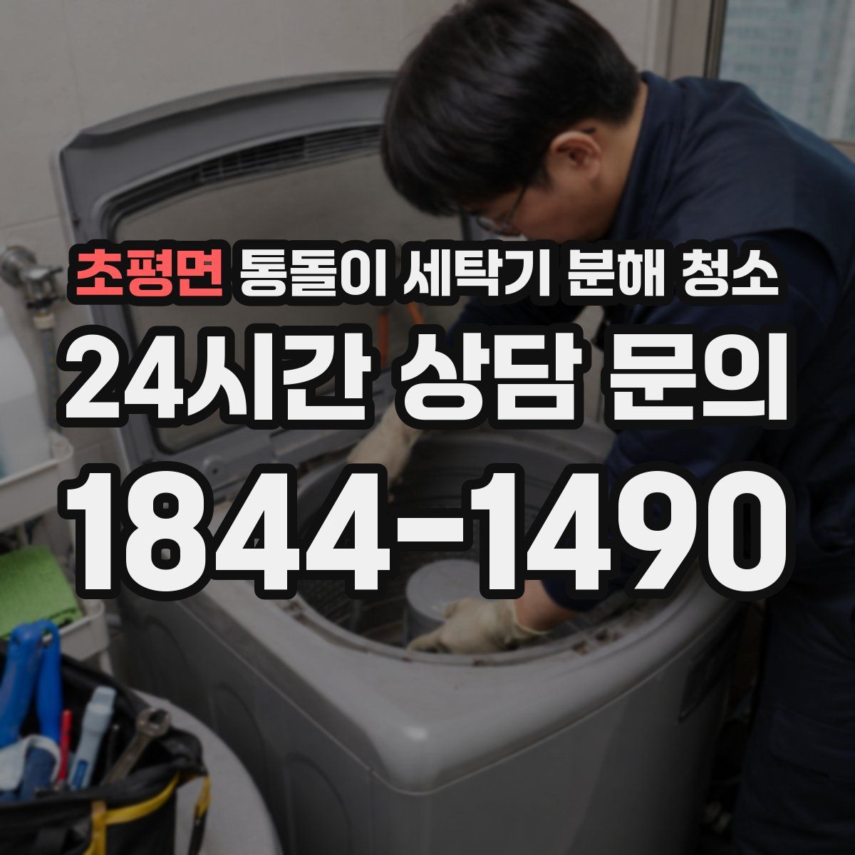 초평면 통돌이 세탁기 분해 청소