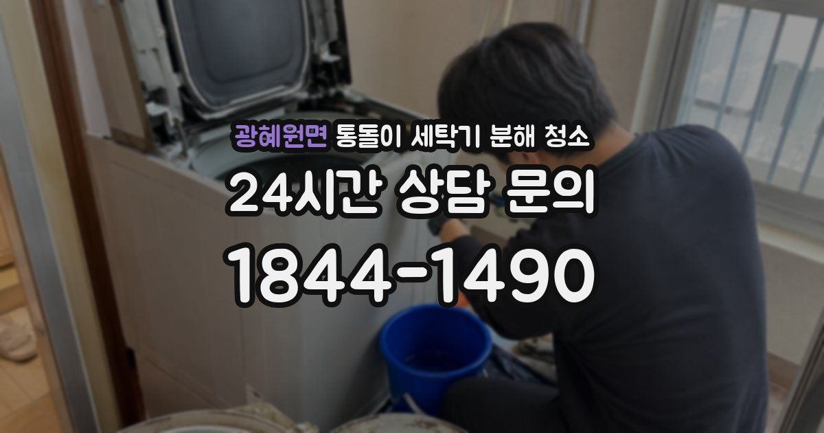 광혜원면 통돌이 세탁기 분해 청소