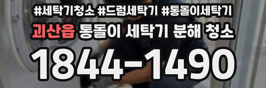 괴산읍 통돌이 세탁기 분해 청소