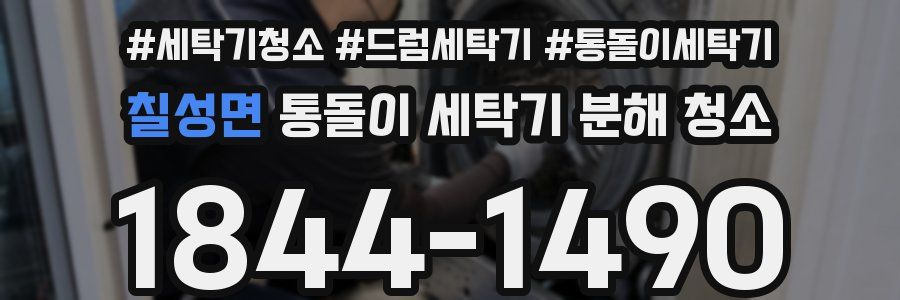 칠성면 통돌이 세탁기 분해 청소