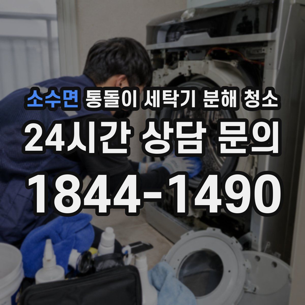 소수면 통돌이 세탁기 분해 청소