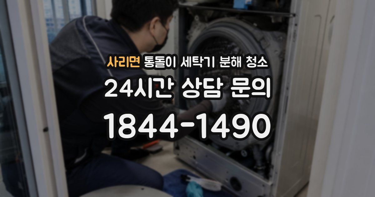 사리면 통돌이 세탁기 분해 청소