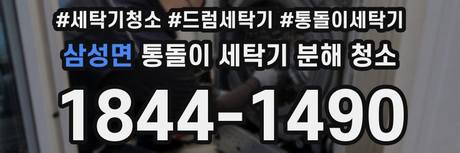 삼성면 통돌이 세탁기 분해 청소