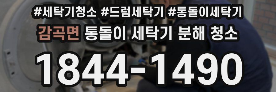 감곡면 통돌이 세탁기 분해 청소
