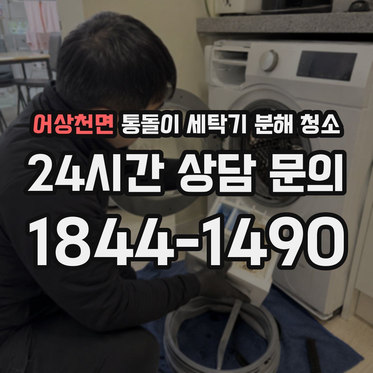 어상천면 통돌이 세탁기 분해 청소