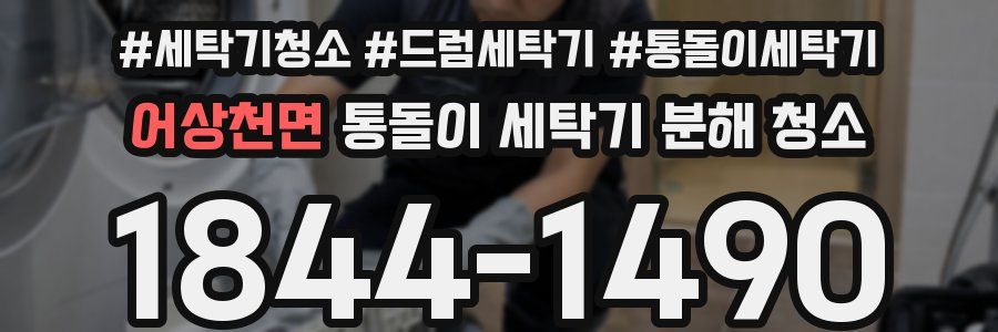 어상천면 통돌이 세탁기 분해 청소